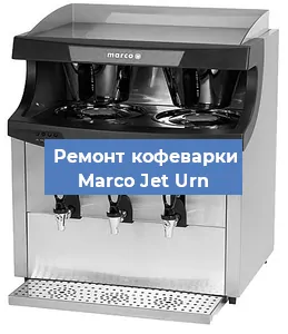 Чистка кофемашины Marco Jet Urn от кофейных масел в Волгограде
